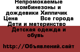 Непромокаемые комбинезоны и дождевики Хиппичик › Цена ­ 1 810 - Все города Дети и материнство » Детская одежда и обувь   